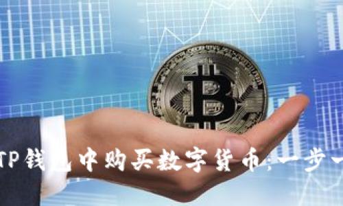 如何在TP钱包中购买数字货币：一步一步指南