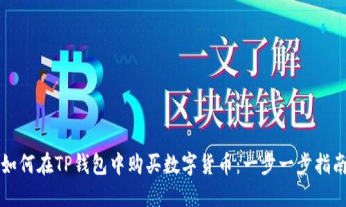 如何在TP钱包中购买数字货币：一步一步指南