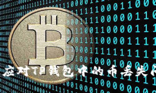如何应对TP钱包中的币丢失问题？