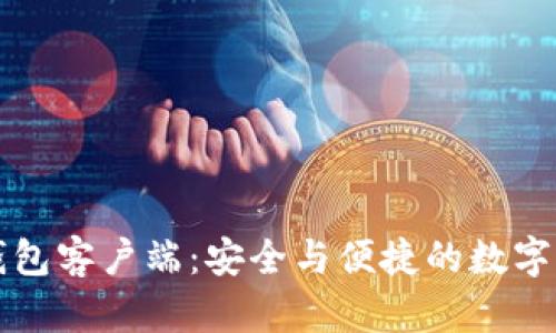 全面解析TP钱包客户端：安全与便捷的数字资产管理工具