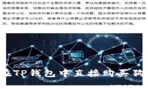 如何在TP钱包中直接购买狗狗币？