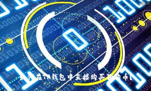 如何在TP钱包中直接购买狗狗币？