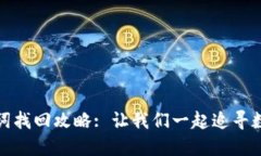 TP钱包助记词找回攻略: 让我们一起追