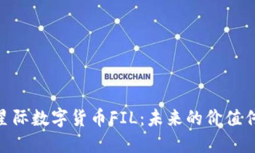 探索星际数字货币FIL:未来的价值传递br