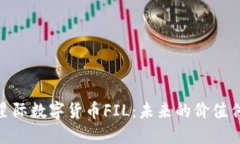 探索星际数字货币FIL：未来的价值传递