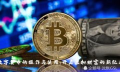 数字货币的操作与使用：开启虚拟财富