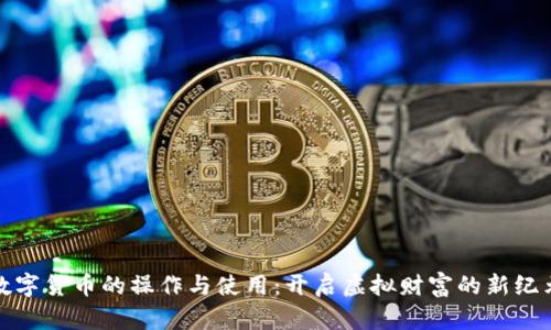 数字货币的操作与使用:开启虚拟财富的新纪元