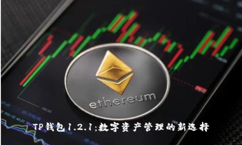 TP钱包1.2.1：数字资产管理的新选择