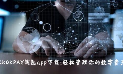 CKOKPAY钱包app下载：轻松管理你的数字资产