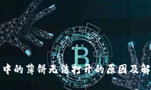 TP钱包中的薄饼无法打开的原因及解决方案