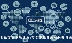 探索数字货币的未来：万亿市场背后的