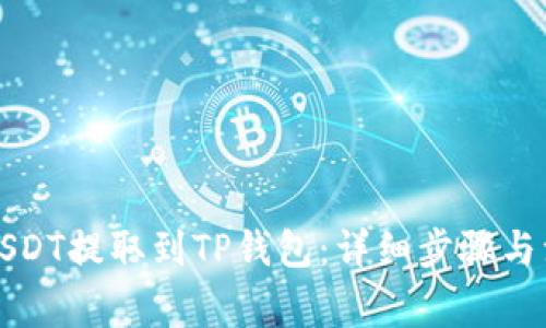 如何将USDT提取到TP钱包：详细步骤与注意事项