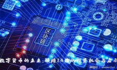 数字货币的未来：预增14倍的投资机会