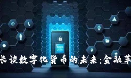 央行副行长谈数字化货币的未来:金融革命的前奏
