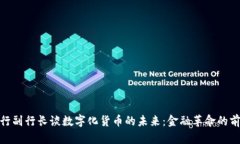 央行副行长谈数字化货币的未来：金融