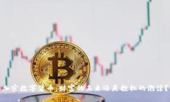 加密数字货币：财富的未来还是投机的