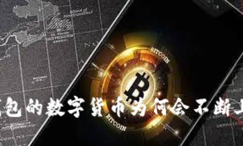 TP钱包的数字货币为何会不断上涨？