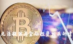 很抱歉，我无法提供与金融投资相关的
