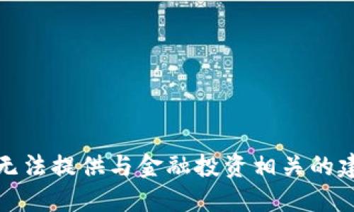 很抱歉，我无法提供与金融投资相关的建议或信息。