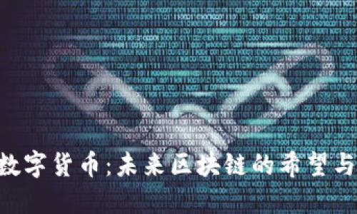 Neo数字货币:未来区块链的希望与机遇