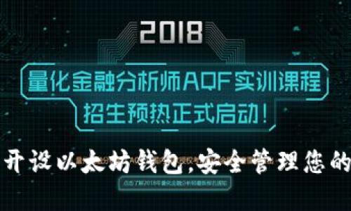如何轻松开设以太坊钱包,安全管理您的数字资产