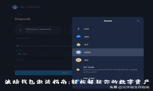 波场钱包激活指南：轻松解锁你的数字资产