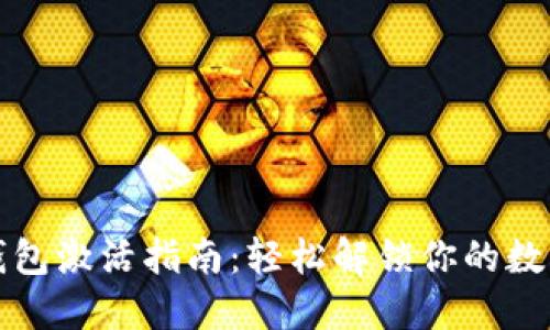 波场钱包激活指南：轻松解锁你的数字资产