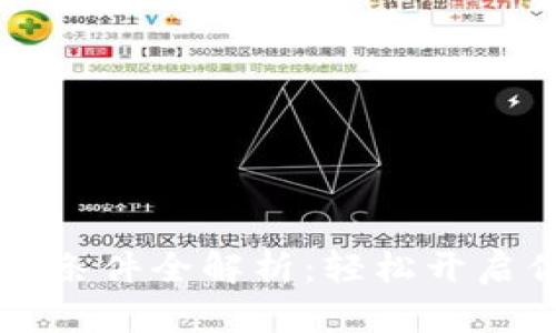 bianotiu钱包申请条件全解析：轻松开启你的数字支付生活