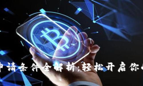 bianotiu钱包申请条件全解析：轻松开启你的数字支付生活