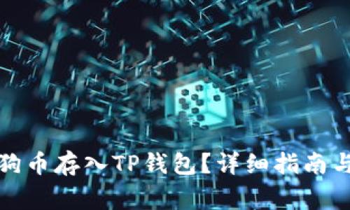 如何将狗狗币存入TP钱包？详细指南与注意事项