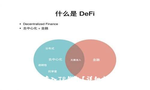 如何将狗狗币存入TP钱包？详细指南与注意事项