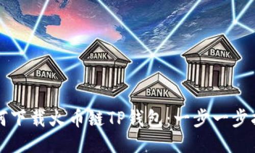 如何下载火币链TP钱包：一步一步指南