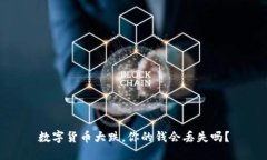 数字货币大跌，你的钱会丢失吗？