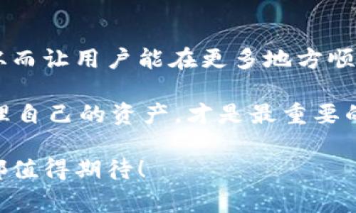   以太坊钱包支持的国家和地区全解析！ / 

 guanjianci 以太坊钱包, 支持国家, 加密货币 /guanjianci 

引言：以太坊钱包的全球覆盖

在当今这个数字货币迅速崛起的时代，以太坊（Ethereum）作为一种知名的加密货币，吸引了全球数以万计的投资者和用户。而为了在这个庞大的生态系统中进行有效的管理和交易，许多人都选择使用以太坊钱包来储存和转账他们的数字资产。那么，你知道以太坊钱包支持多少国家和地区吗？这个问题的答案不仅关乎到用户的使用体验，也影响着他们的投资决策。

以太坊钱包的全球应用

首先，我们要明确的是，以太坊钱包的支持程度与具体的国家政策、法规以及当地的金融环境密切相关。一般而言，许多主流的以太坊钱包是可以在全球范围内使用的，尤其是在那些对加密货币较为开放的国家和地区。比如说，北美的美国和加拿大，欧洲的德国、法国、英国，以及亚洲的日本和新加坡等地，都是允许用户自由使用以太坊钱包的地方。

当然，不同的钱包产品可能会有不同的地理限制。一些钱包可能在某些国家不能使用，尤其是在那些对加密货币监管较严或持谨慎态度的国家。例如，在中国及一些中东地区，尽管有一些个人仍在使用加密货币，但许多官方渠道仍然对加密货币持有限制态度。这使得一些钱包无法在这些地区进行服务。

以太坊钱包的多样性

以太坊钱包大致可以分为几种类型——热钱包、冷钱包以及硬件钱包。而这些钱包的使用支持度也因地区而异。例如，热钱包（如 MetaMask、MyEtherWallet）常常受到年轻群体的青睐，因为它们便捷且使用者可以随时访问他们的资产。这类钱包在大多数国家都能提供服务，让用户能够方便地进行交易和管理。

然而，冷钱包和硬件钱包通常被视为存储数字资产的安全之选。钱包如 Ledger 或 Trezor，虽然使用上稍显复杂，但却能够为用户提供更高的安全性。在安全性需求较高的国家，如瑞士及其他一些欧洲国家，硬件钱包的使用非常普遍，它们的支持率也相对较高。

以太坊钱包支持的国家示例

ul
    listrong美国：/strong作为全球最大的经济体之一，加州、纽约等州都有大量用户使用以太坊钱包，市场接受度高。/li
    listrong加拿大：/strong很多加拿大人积极参与加密货币市场，加拿大的监管环境相对友好，支持多种以太坊钱包。/li
    listrong德国：/strong德国在加密货币监管上采取比较开放的态度，用户在使用以太坊钱包时没有什么障碍。/li
    listrong新加坡：/strong作为金融科技的前沿城市，新加坡的银行与区块链技术结合紧密，用户对钱包的采用率非常高。/li
    listrong日本：/strong日本对加密货币的接受度极高，不少用户不仅使用以太坊钱包，还在商家中进行支付。/li
    listrong澳大利亚：/strong澳大利亚的加密货币市场正日益成熟，用户对以太坊钱包的认可度不断提高。/li
/ul

受限制的国家和地区

尽管以太坊钱包在许多国家都得到了支持，但仍有一些国家对其监管极为严格，甚至完全禁止。例如，strong中国/strong在2017年起对ICO和加密货币交易实行了全面的禁止政策，这使得许多加密货币用户面临诸多困境。类似的情况在strong印度/strong、strong阿尔及利亚/strong和strong摩洛哥/strong等国家也普遍存在，这些地方的用户常常面对法律的不确定性。

对于那些在严格监管国家的用户来说，获取和使用以太坊钱包的途径可能比较有限。他们常常需要依赖于使用VPN等技术手段来绕过地理限制，从而才能够使用他们所需的在线钱包。这不仅增加了操作的复杂性，也让一些新手用户感到困惑与无奈！

完美的使用体验

一个优秀的钱包应用程序不仅应该具备良好的安全性，还应该提供流畅的用户体验。从用户的角度来看，当你在使用以太坊钱包时，能否顺畅地进行充值、提现和签名交易，真的是至关重要！你是否曾经因为某个钱包的复杂操作而感到烦躁？多么令人振奋！当我们找到一个简单易用的以太坊钱包时，那种愉悦感真是无与伦比！

此外，一些钱包还支持多语言界面，使不同国家的用户更容易使用。例如，MetaMask等钱包不仅支持简体中文、繁体中文、法语、德语等多种语言，更让不同国家的用户都能感受到友好的使用环境。

结论：以太坊钱包支持的未来

未来，以太坊钱包的支持国家范围将可能继续扩大。随着区块链技术的发展，各国政府对加密货币的态度正在发生转变，越来越多的国家可能会逐步放宽对加密货币的政策，从而让用户能在更多地方顺利使用以太坊钱包。

当然，作为用户，我们在选择钱包时，不应仅仅关注它支持的地理范围，还需要考虑其安全性、社区支持以及功能的多样性等多方面的因素。无论身处何地，能够安全、便捷地管理自己的资产，才是最重要的！

总而言之，选择合适的以太坊钱包，是每个数字货币投资者必须谨慎思考的一步。希望这篇文章能对你了解以太坊钱包的支持国度有所帮助！无论你身在何处，以太坊的未来都值得期待！