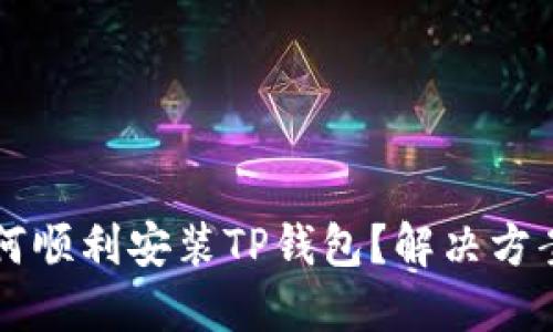 华为手机如何顺利安装TP钱包？解决方案与操作指南