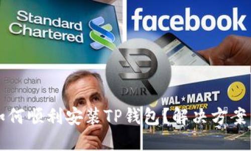 华为手机如何顺利安装TP钱包？解决方案与操作指南