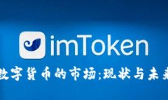 探索数字货币的市场：现状与未来展望