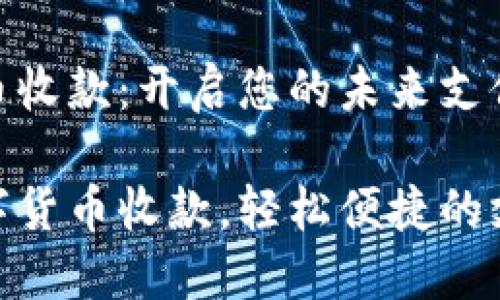 数字货币收款:开启您的未来支付之门
开通数字货币收款,轻松便捷的支付体验