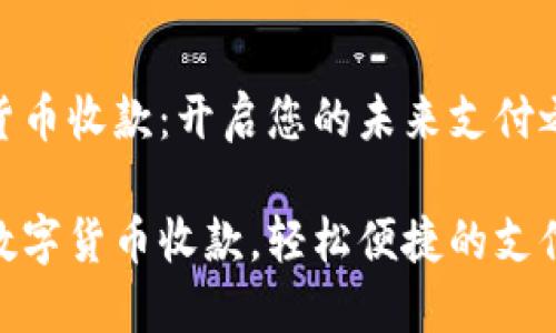 数字货币收款:开启您的未来支付之门
开通数字货币收款,轻松便捷的支付体验