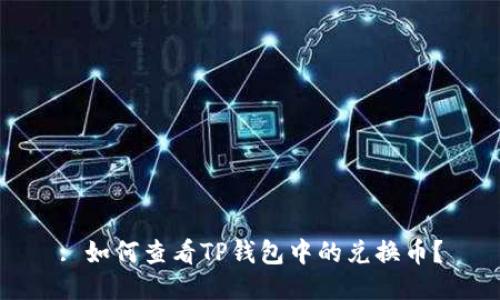: 如何查看TP钱包中的兑换币？