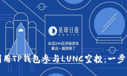 如何利用TP钱包参与LUNC空投:一步步指南