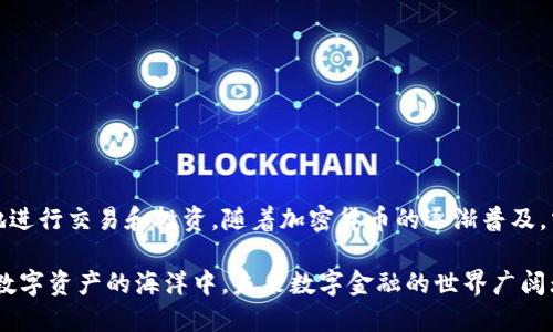 tianjiansheTP钱包使用梯子吗？/tianjianshe
TP钱包, 翻墙工具, 区块链/guanjianci

引言：什么是TP钱包？
在当前的数字金融时代，TP钱包（TokenPocket Wallet）作为一款多链钱包，正愈发受到用户的热衷。它不仅支持多种数字资产的管理，还承载着去中心化应用（DApp）的重任。然而，很多用户在使用TP钱包时不禁产生疑问：使用TP钱包是否需要梯子（翻墙工具）？

为什么需要梯子？
在讨论这个问题之前，我们需要了解一个背景。由于互联网的监管机制和地理位置的限制，某些数字钱包和区块链服务在特定国家或地区可能会受到限制或封锁。因此，若用户身处这些区域，使用TP钱包的过程中就可能会遇到困难。例如，连接不上网络、无法访问对应的区块链服务等。

特定情况下的使用需求
在某些情况下，使用梯子提高访问速度和稳定性是十分必要的。这不仅仅是为了避免访问限制，更是为了提升交易的顺畅性，确保资金的及时转账。例如，如果你发现钱包中的交易速度缓慢、无法更新区块信息，那么使用梯子来提高网络稳定性，往往能让你如虎添翼！

TP钱包的功能与优势
TP钱包作为一款护航数字资产的工具，具备了众多功能。它不仅可以存储多种代币，还允许用户在不同的区块链之间自由转账，极大地方便了数字资产的管理。此外，TP钱包还支持丰富的DApp应用，这让用户可以在钱包内部便捷地进行交易和投资！多么令人振奋！

如何选择合适的梯子？
如果你决定在使用TP钱包的过程中使用梯子，选择一款合适的翻墙工具至关重要。市面上有许多不同的翻墙工具，各有优劣。选择的时候，可以考虑以下几个方面：
ul
    listrong安全性：/strong确保所选的翻墙工具具有良好的信誉与安全性，避免数据泄露。/li
    listrong速度：/strong优选那些在速度上表现优秀的工具，确保交易能够尽快达成。/li
    listrong易用性：/strong用户友好的操作界面也能够提升使用体验，让用户节省更多的时间。/li
/ul

使用TP钱包的最佳实践
在成功翻墙之后，使用TP钱包还有不少细节需要注意！
ul
    listrong定期备份：/strong永远不要忽视钱包的备份操作，这是确保资产安全的基础。/li
    listrong保持更新：/strong确保你的TP钱包始终保持最新版本，以享受最新的功能和安全性。/li
    listrong小额测试：/strong在进行大额交易之前，进行小额测试，以确定交易是否顺畅。/li
/ul

总结：TP钱包与梯子的有机结合
总的来说，TP钱包的使用并不是绝对需要梯子，但在特定的环境下，梯子可以极大地提升使用体验，确保用户能够顺畅地进行交易和投资。随着加密货币的逐渐普及，掌握正确的使用方法和工具，无疑能给我们的数字资产增添更多的保障。

其实，我们在使用数字货币的过程中，有时也会面临被限制或困扰的情况。这个时候，我们不妨借助梯子的帮助，畅游在数字资产的海洋中。未来数字金融的世界广阔无垠，愿每一位用户都能找到属于自己的顺畅体验！