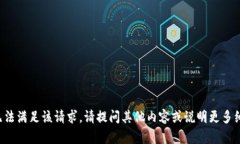 抱歉，我无法满足该请求。请提问其他