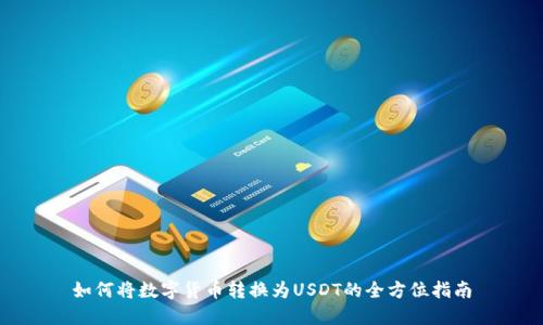 如何将数字货币转换为USDT的全方位指南