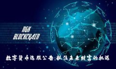 数字货币选股公告：抓住未来财富的机