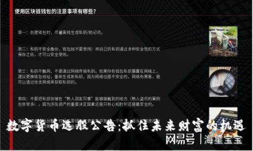 数字货币选股公告:抓住未来财富的机遇