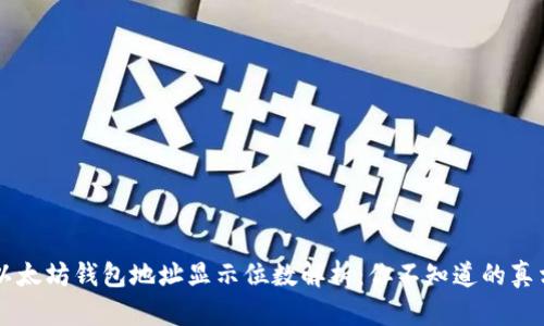 以太坊钱包地址显示位数解析:你不知道的真相