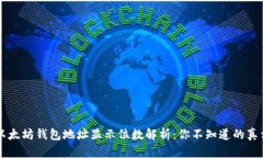 以太坊钱包地址显示位数解析：你不知