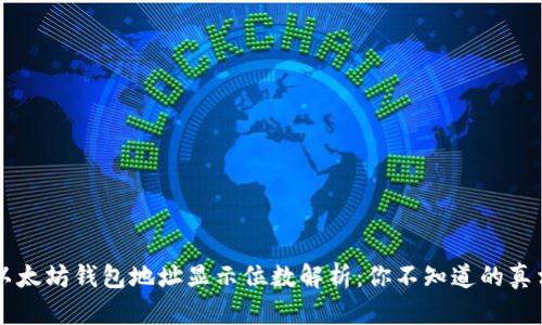 以太坊钱包地址显示位数解析:你不知道的真相
