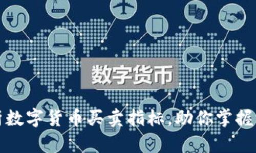 深度分析数字货币买卖指标,助你掌握交易时机